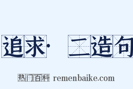 追求·二造句是什么意思的图片